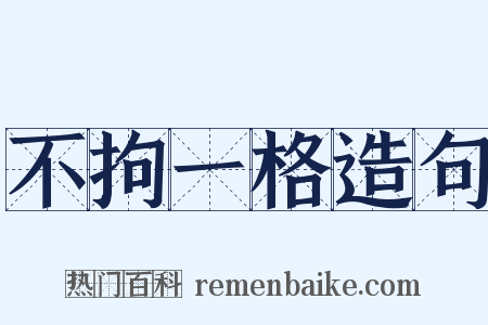 不拘一格造句是什么意思的图片